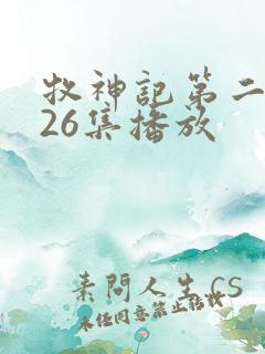 牧神记第二季全26集播放