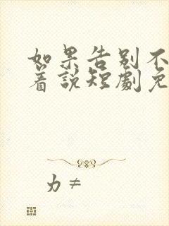 如果告别不能笑着说短剧免费播放