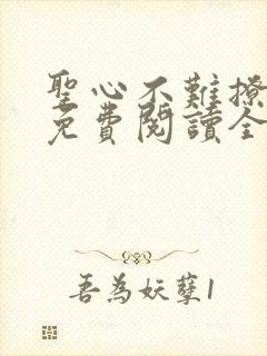 圣心不难撩漫画免费阅读全集