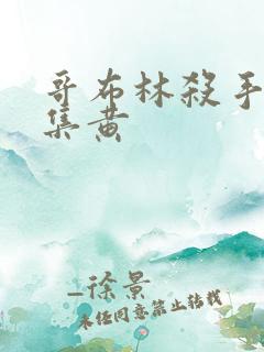 哥布林杀手哪一集黄