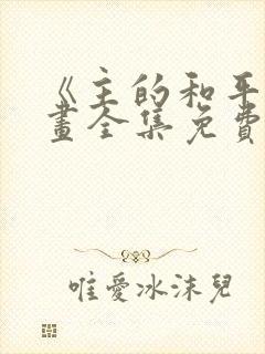 《主的和平》漫画全集免费阅读