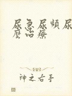 尿急尿频尿疼怎么治疗