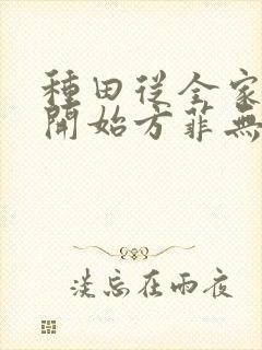 种田从全家穿越开始方菲无广告