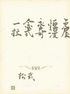 一念永恒免费下拉式奇漫屋