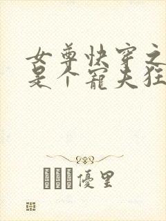 女尊快穿之妻主是个宠夫狂免费阅读全文