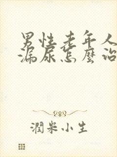 男性老年人遗尿漏尿怎么治