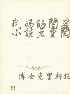 我妈的闺蜜梅姨小说免费阅读