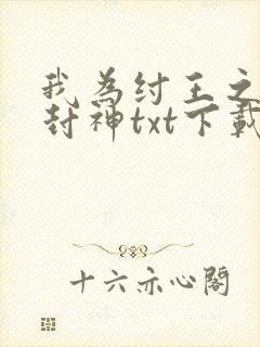 我为纣王之傲啸封神txt下载