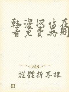 韩漫网站在线观看免费无删减漫画