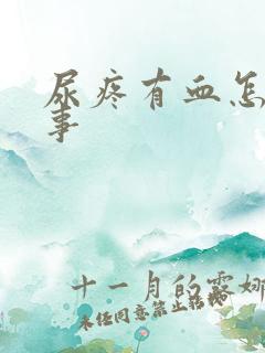 尿疼有血怎么回事