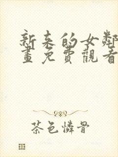 新来的女邻居漫画免费观看下拉式漫