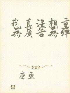 我真没想重生啊无广告无弹窗