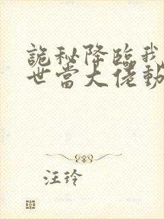 诡秘降临我的末世当大佬动漫