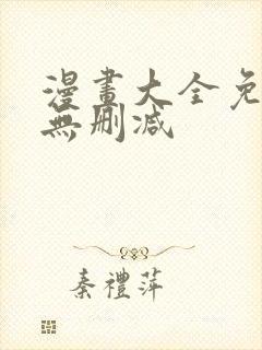 漫画大全免费看无删减