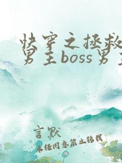 快穿之拯救黑化男主boss男主