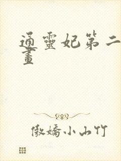 通灵妃第二季漫画