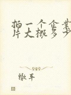 拍一个企业宣传片大概多少钱