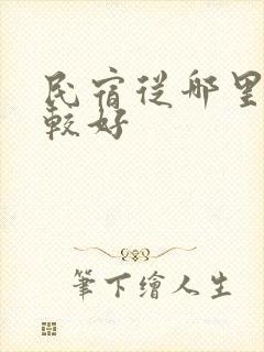 民宿从哪里订比较好