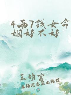 4两7钱女命婚姻好不好