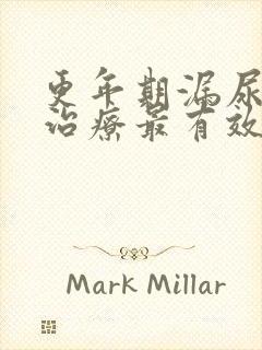 更年期漏尿怎么治疗最有效方法