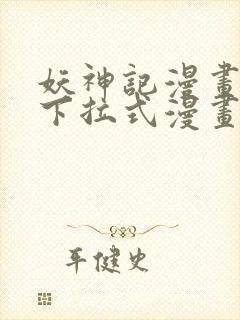 妖神记漫画免费下拉式漫画奇漫屋