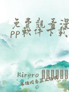 免费观看漫画app软件下载