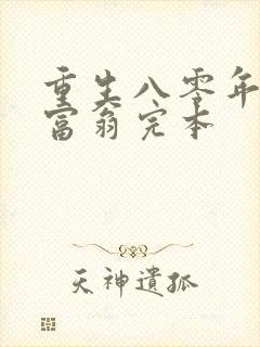 重生八零年代做富翁完本