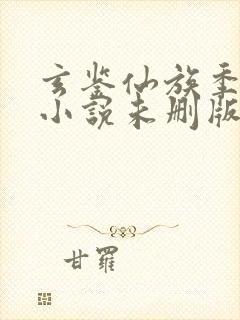 玄鉴仙族季越人小说未删版完整