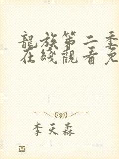 龙族笫二季动漫在线观看免费全集高清