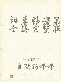 神墓动漫第三季全集完整版免费观看