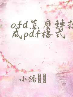 ofd怎么转换成pdf格式
