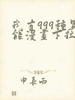 我有999种异能漫画下拉式六漫画