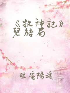 《牧神记》仙清儿结局