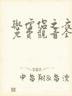 与僧侣之夜动漫免费观看全集完整版