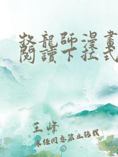 牧龙师漫画免费阅读下拉式六漫画
