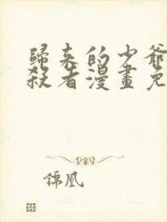 归来的少爷是暗杀者漫画免费观看