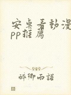 安卓看动漫的app推荐