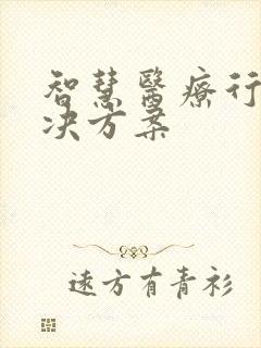 智慧医疗行业解决方案