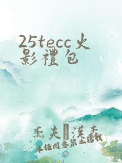 25tecc火影礼包