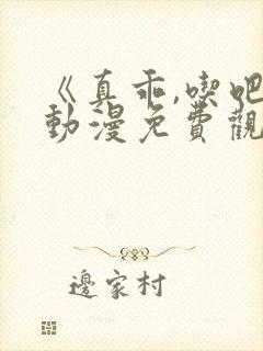 《真乖,吃吧》动漫免费观看在线观看全集