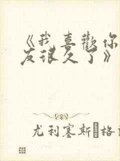 《我喜欢你男朋友很久了》by酱子贝