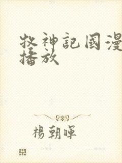 牧神记国漫在线播放