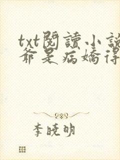 txt阅读小说爷是病娇得宠着