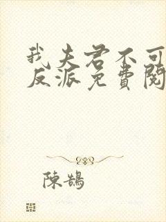 我夫君不可能是反派免费阅读