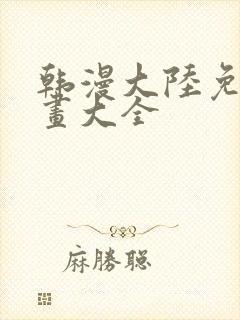 韩漫大陆免费漫画大全