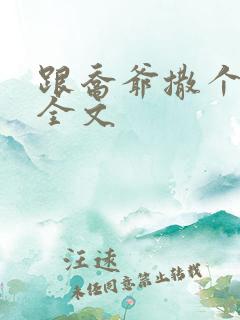 跟乔爷撒个娇 全文