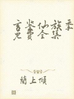 玄鉴仙族季越人免费全集