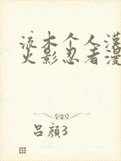 流木个人汉化版火影忍者漫画