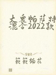 大众帕萨特油电混合2022款报价