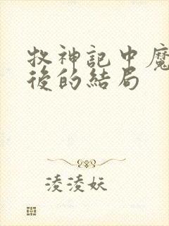 牧神记中魔猿最后的结局